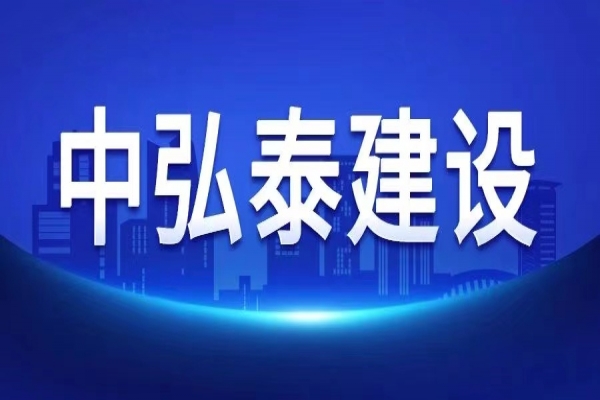 關(guān)于中弘泰建司開展“高效率、強統(tǒng)籌、精管理、樹形象 百日沖刺”活動的通知